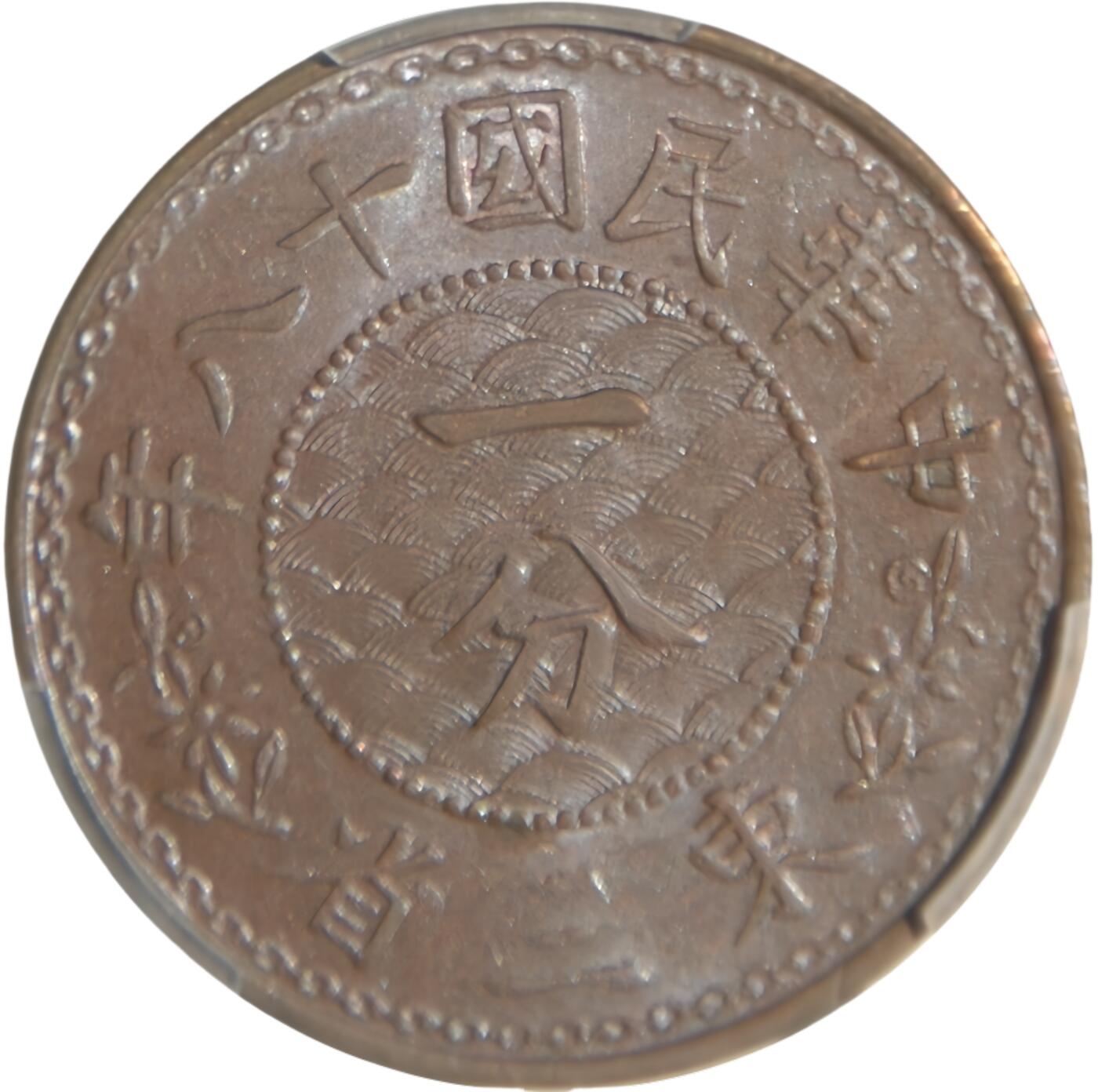 恩福第2025年春季拍卖会 民国十八年（1929年）东三省一分，PCGS 150058.64/49886268 MS64BN