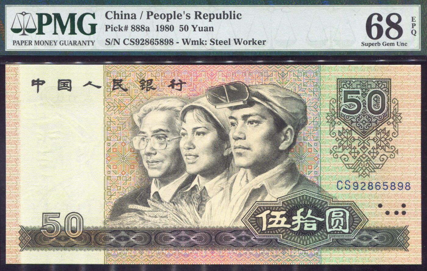 恩福第2025年春季拍卖会 1980年第四套人民币伍拾圆， 朦胧号“92865898”，PMG68EPQ