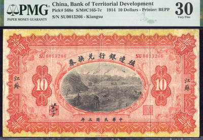 恩福第2025年春季拍卖会 - 民国三年（1914年）殖边银行兑换券拾圆，加盖江苏地名，PMG30，Ink