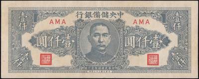 恩福第2025年春季拍卖会 - 民国三十三年（1944年）中央储备银行壹仟圆狭长版，九二成新，
