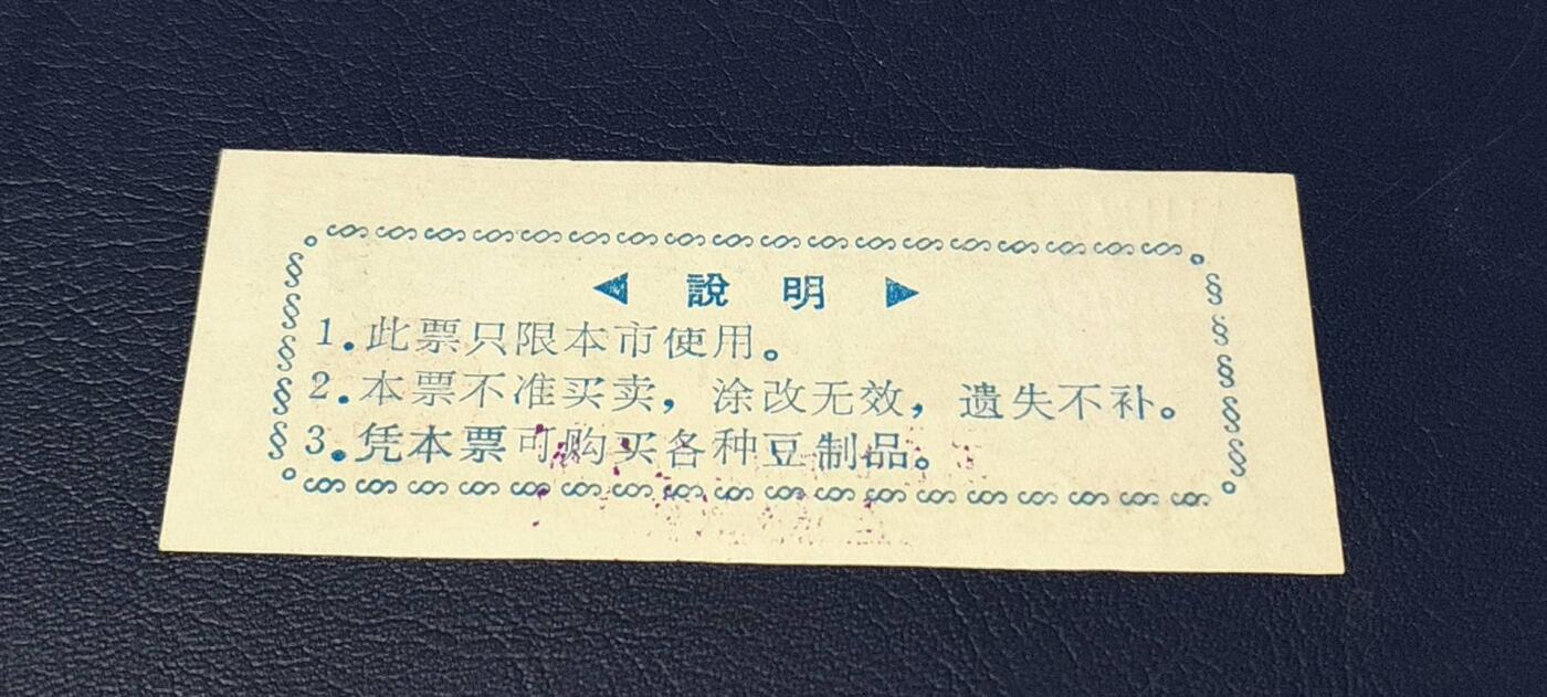 精品票证拍场 🔥语录🔥市级🔥  枣庄市豆票     叁市斤