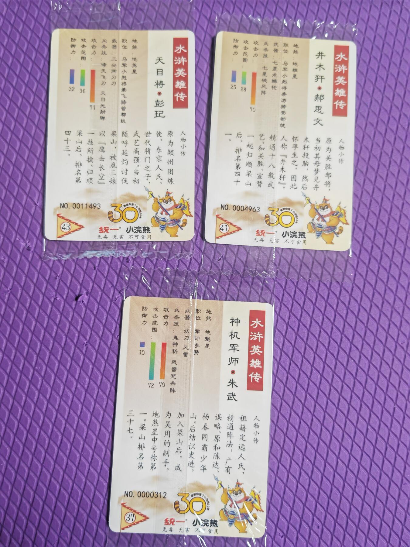 阳大大卡牌超级大甩拍第60期（周五晚上九点截拍，持续收拍品，进群福利早知道） 【小编】统一小浣熊水浒30周年  地煞星 朱武、彭玑、郝思文  3张