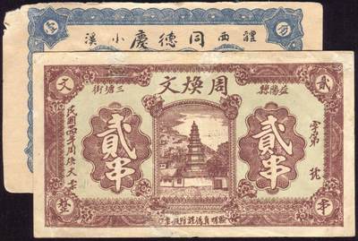 恩福第2025年春季拍卖会 - 湖南钱庄票一组2枚，内含：（湖南·益阳）1935年益阳三塘周焕文贰串，有修八八成新；（湖南·醴西）醴西小溪同德庆光洋壹角，原票直板，八八成新。