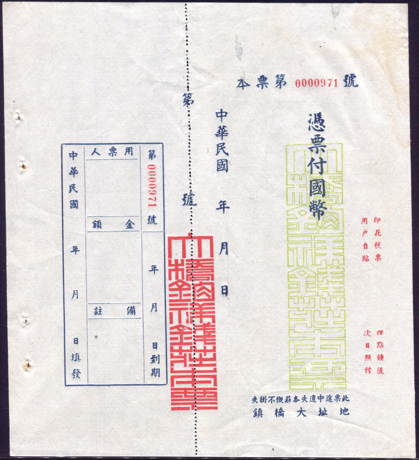 恩福第2025年春季拍卖会 民国时期大桥钧祥钱庄本票未填用票1枚，原票九五成新。