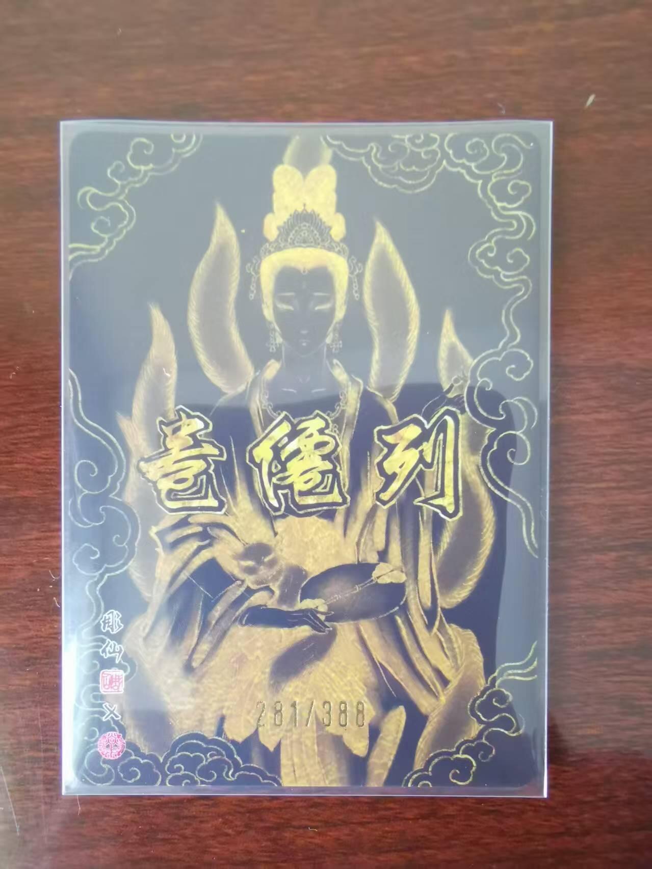 天玑星卡拍第九十六期《6.16周一》持续收拍收评中 满赠三娘需备注 燎原 彫仙列仙传特卡 涂山氏女娇娘娘 编号281/388 光刻