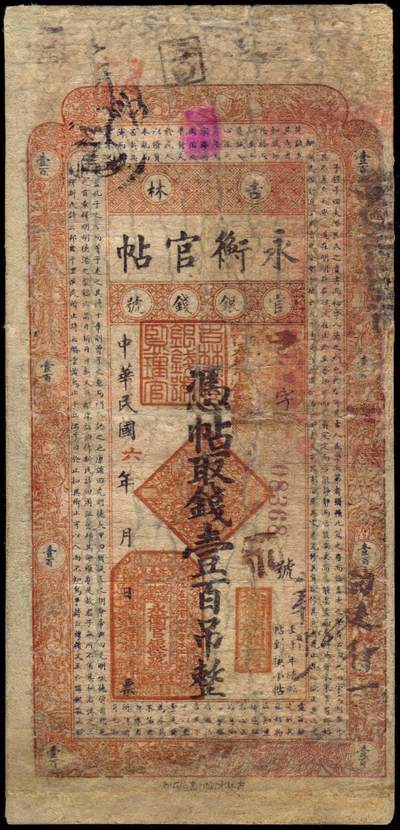 恩福第2025年春季拍卖会 - 民国六年（1917年）吉林永衡官帖壹百吊，有修补，七五成新。