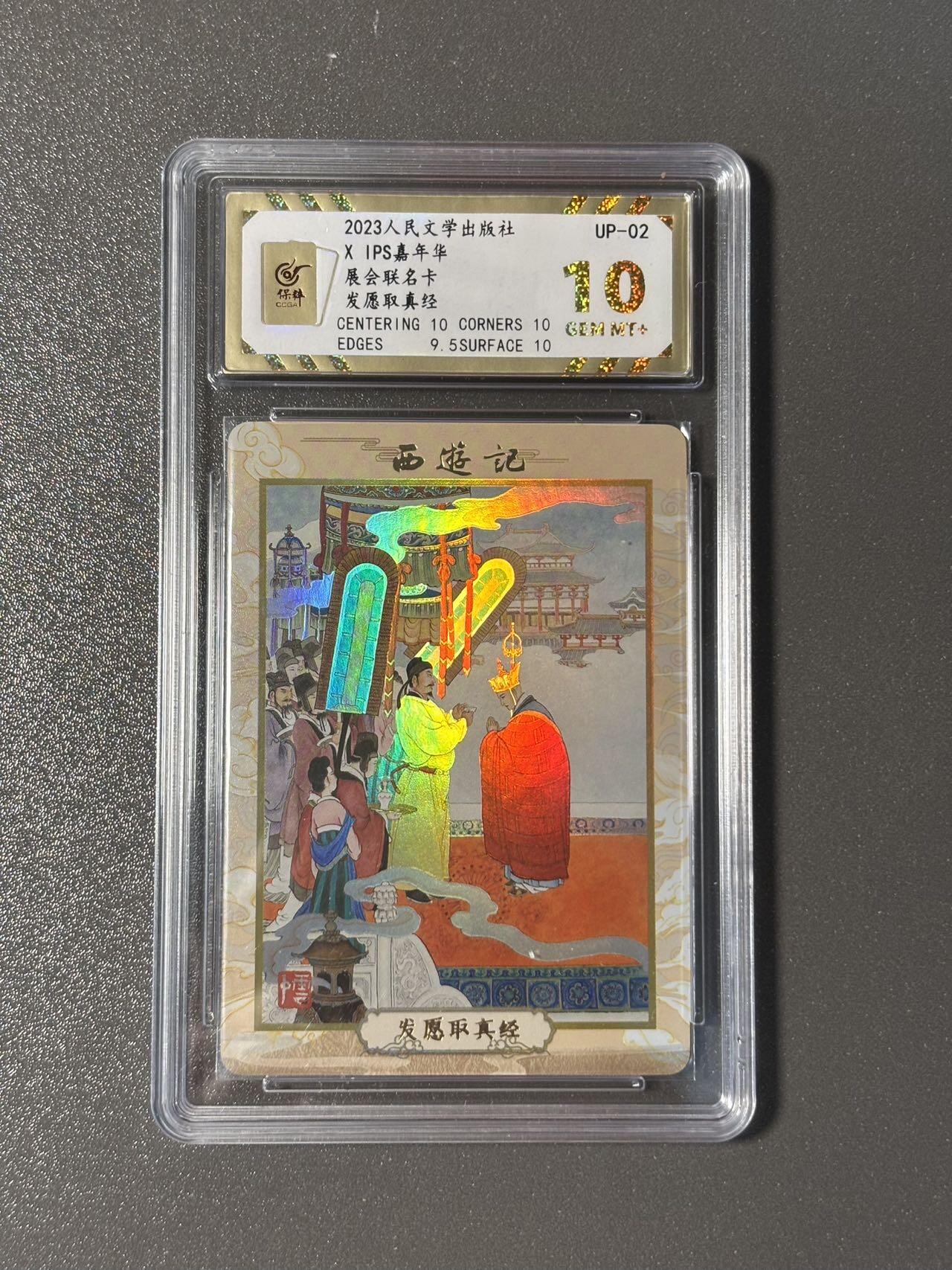长岛的冒险 小王子精品卡牌拍卖第十一场  2023人文社✖️IPS展会联名卡 李云中西游记 发愿取真经 保粹评级10分