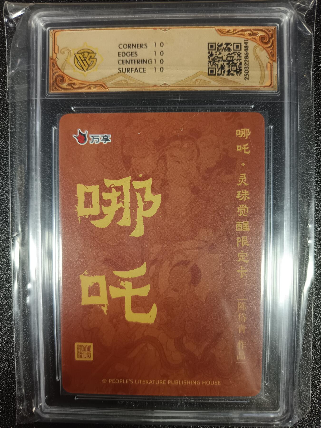 天玑星卡拍第九十六期《6.16周一》持续收拍收评中 满赠三娘需备注 人文之宝×万享 哪吒·灵珠觉醒 陈岱青 彩闪 CCG10星