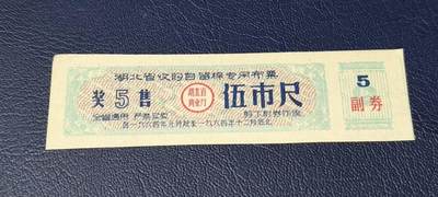 精品票证拍场 - 🔥奖售🔥湖北省收购自留棉专用布票    伍市尺    1964年