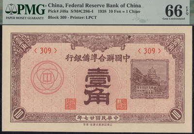 恩福第2025年春季拍卖会 - 民国廿七年 （1938年）中国联合准备银行壹角，PMG66EPQ