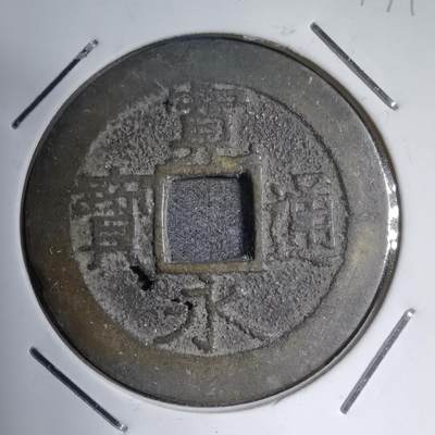 沼泽如烟--第747场 - 宽永通宝背十一波