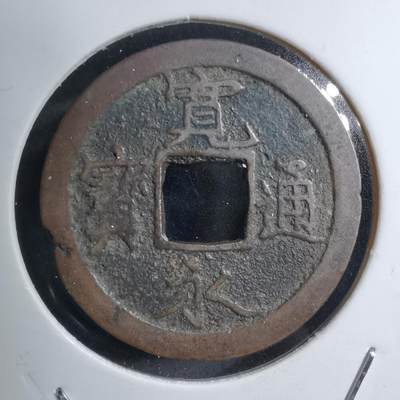 沼泽如烟--第747场 - 宽永通宝