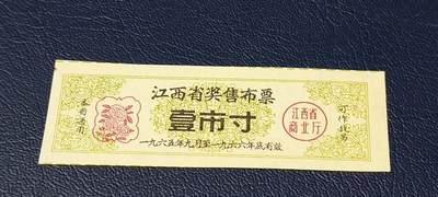 精品票证拍场 - 🔥奖售🔥江西省奖售布票     壹市寸    1965—1966年