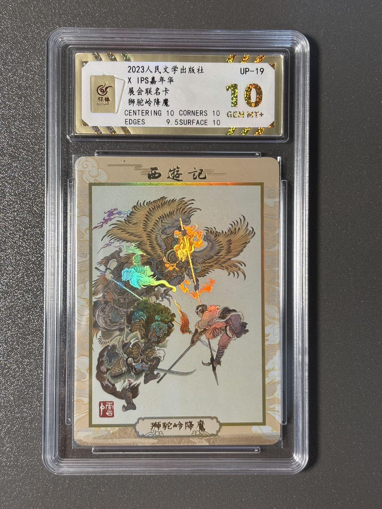 长岛的冒险 小王子精品卡牌拍卖第十一场  2023人文社✖️IPS展会联名卡 李云中西游记 狮驼岭降魔 保粹评级10分