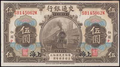 恩福第2025年春季拍卖会 - 民国三年（1914年）交通银行沪券伍圆，上海地名，加盖“P”（北平发行），直板原票，原始刀拆状态，九七成新。