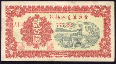 恩福第2025年春季拍卖会 - 民国三十五年（1946年）晋察冀边区银行贰佰圆“汲水”，豹子头“777”，挺版微修，九成新。