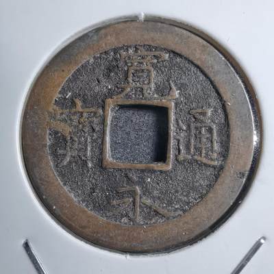 沼泽如烟--第747场 - 宽永通宝