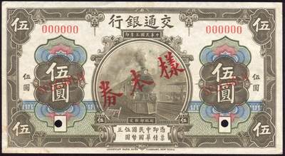 恩福第2025年春季拍卖会 - 民国三年（1914年）交通银行沪券伍圆正背面样票一组2枚，背同号“0441”，原始状态，九成新。