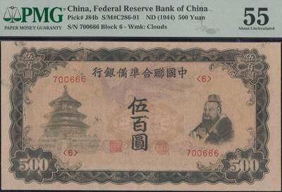 恩福第2025年春季拍卖会 - （1944年）中国联合准备银行伍百圆，左凤版，云纹水印，豹子号666，PMG55