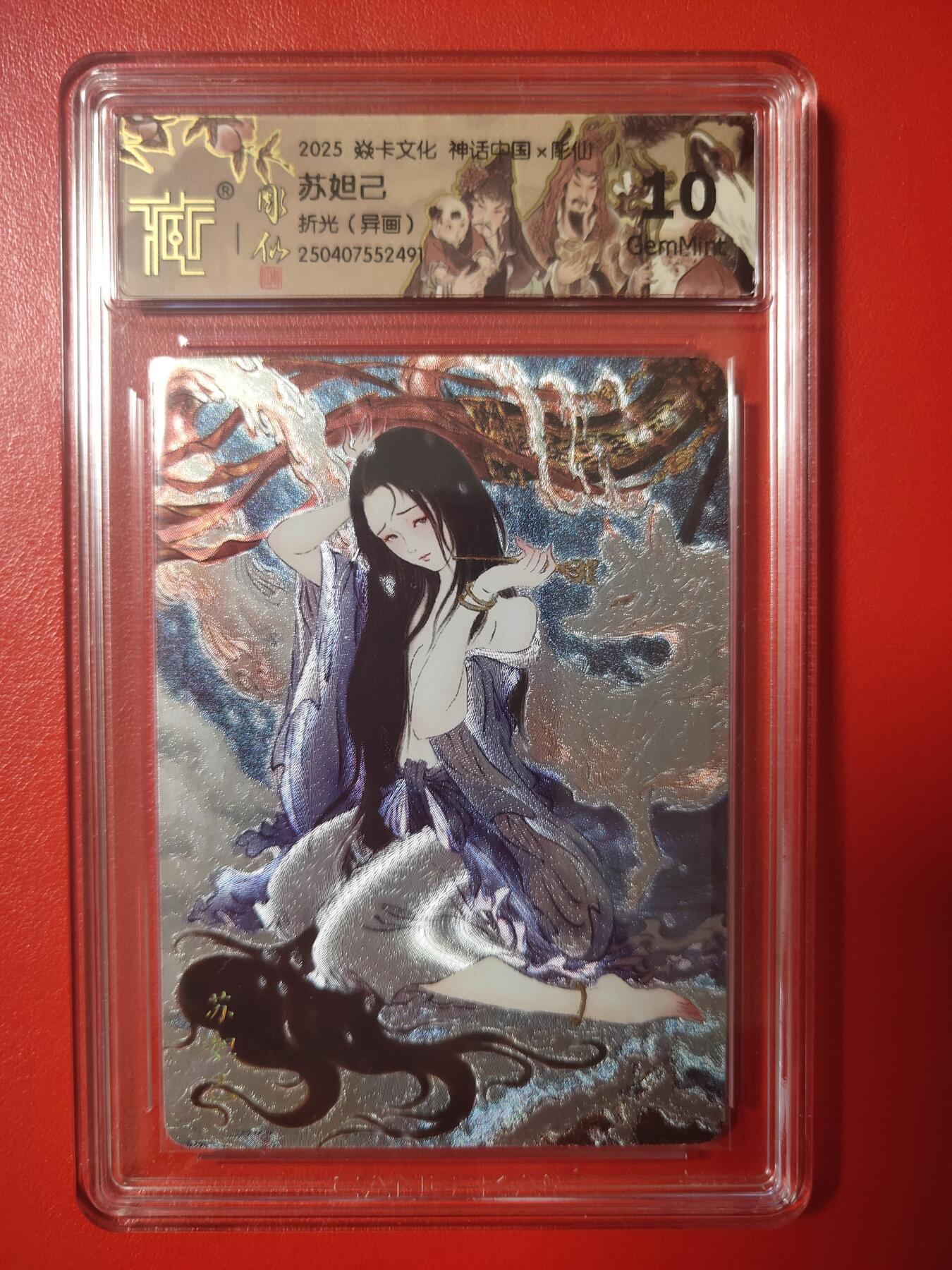 清风卡拍第七期(燎原卡牌为主) 神话中国2彫仙苏妲己10g折光异画