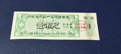 精品票证拍场 - 🔥奖售🔥浙江省  农副产品奖售 布票   壹市尺   1965—1966