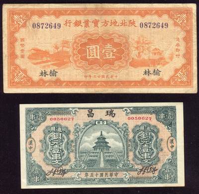 恩福第2025年春季拍卖会 - 陕西省纸币一组2枚，内含：1934年陕北地方实业银行壹圆，加盖榆林地名，原票八四成新；1926年陕西汉中瑞昌铜圆壹串文，原票九八成新。