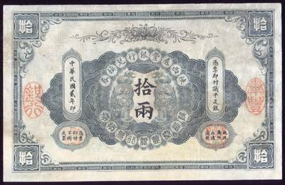 恩福第2025年春季拍卖会 - 民国二年（1913年）陕西秦丰银行兑换券拾两，此券由北京京华书局代印，印刷精美，票幅大气，精修九成新。