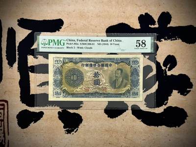 （自动截拍）PMG评级民国纸币专拍第20250620期，全场包邮 - 【乾奕收藏】出民国33年1944年中国联合准备银行拾圆，蓝色尧帝像，比紫尧帝少很多，云纹水印，美国PMG58分