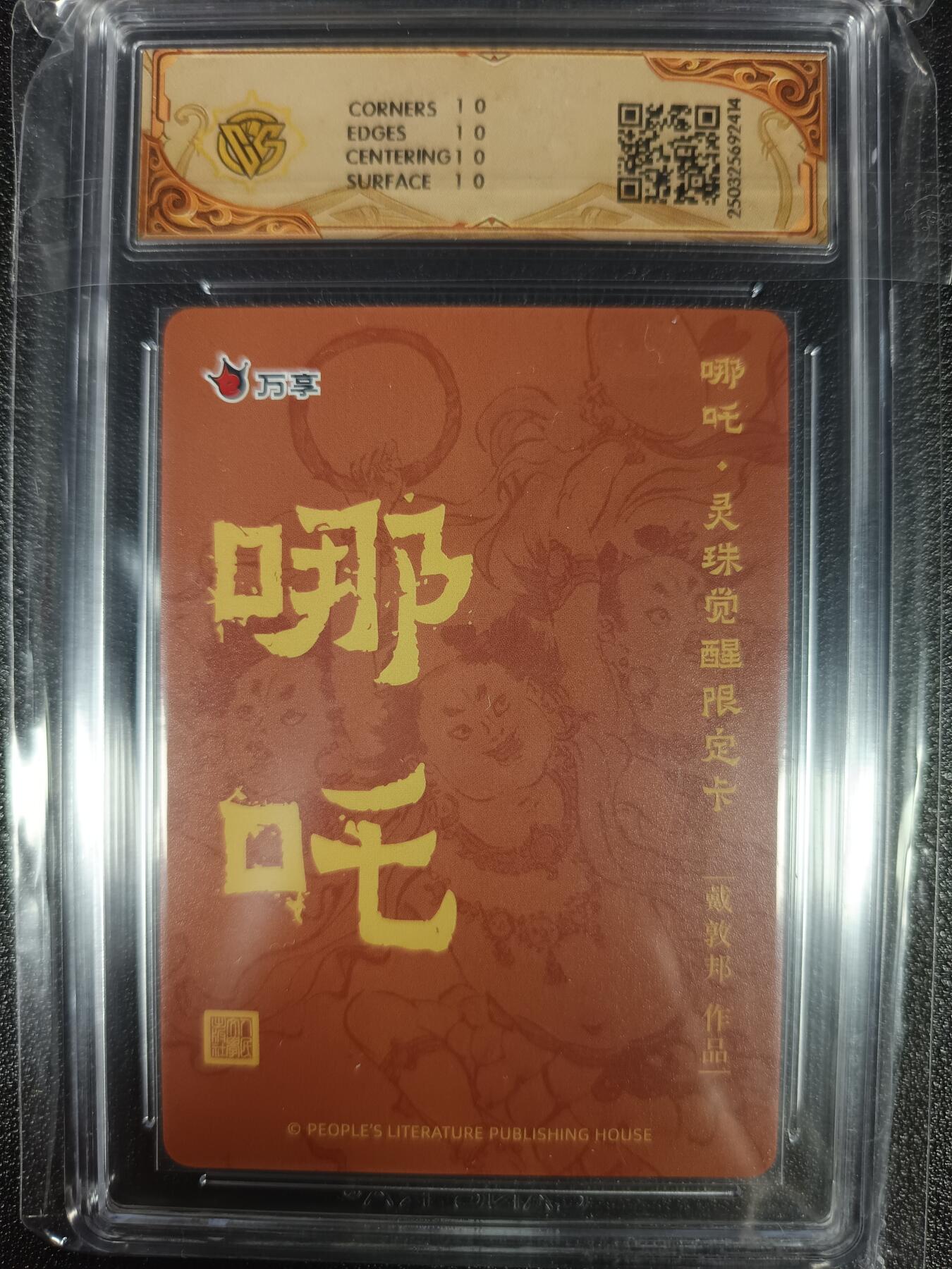 天玑星卡拍第九十六期《6.16周一》持续收拍收评中 满赠三娘需备注 人文之宝×万享 哪吒·灵珠觉醒 戴敦邦 彩闪 CCG10星