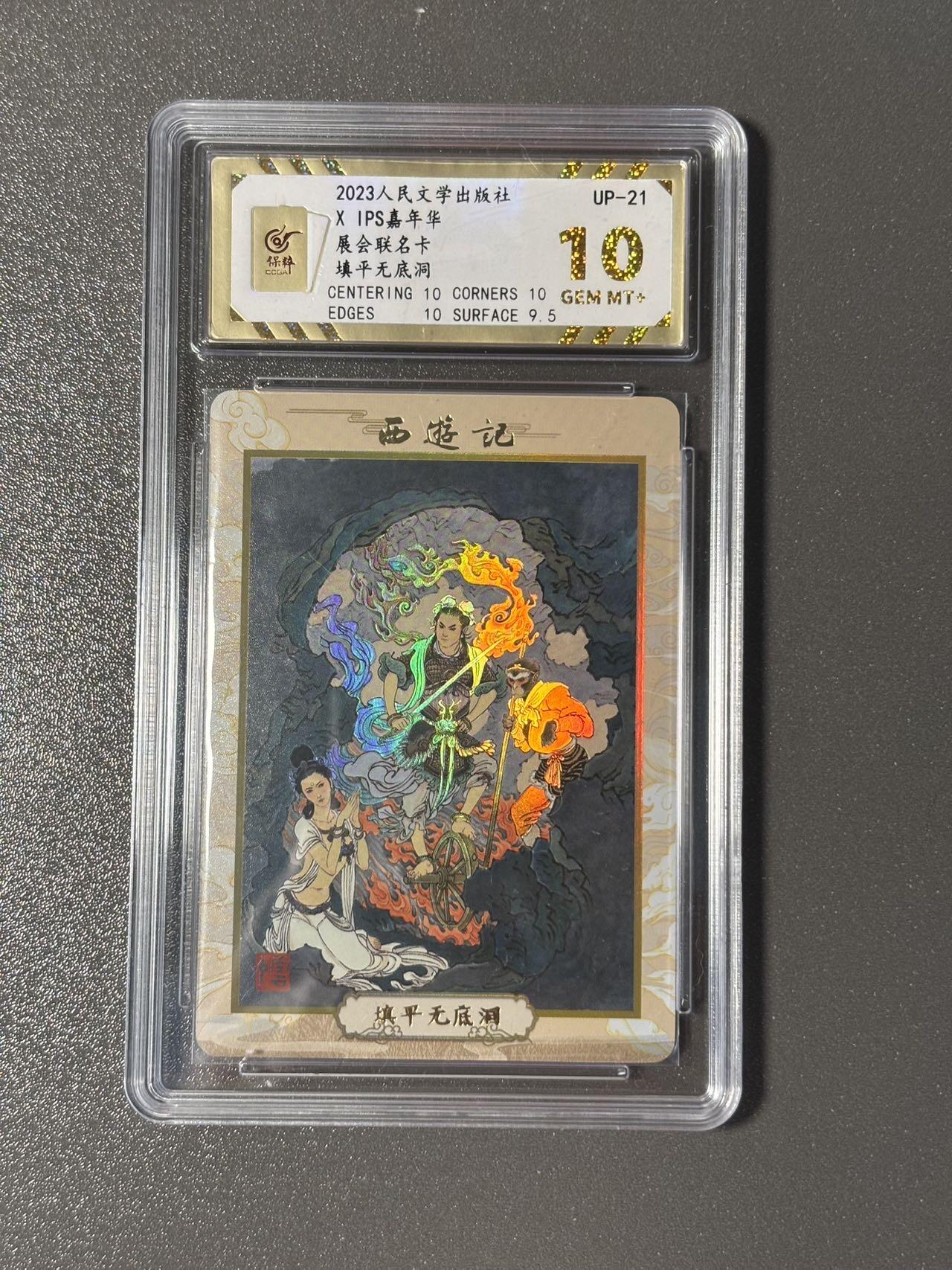 长岛的冒险 小王子精品卡牌拍卖第十一场  2023人文社✖️IPS展会联名卡 李云中西游记 填平无底洞 保粹评级10分