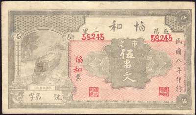 恩福第2025年春季拍卖会 - （湖南·益阳）民国八年益阳二里谭家园张家湾协和伍串文，挺版九成新。