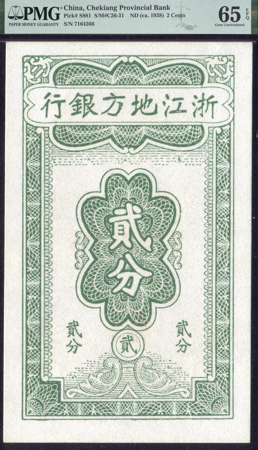 恩福第2025年春季拍卖会 无年份浙江地方银行竖式贰分，PMG65EPQ