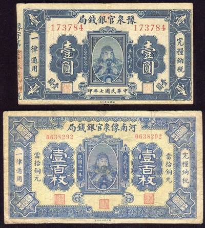恩福第2025年春季拍卖会 - 河南豫泉官银钱局一组2枚，内含：1918年美钞版壹圆，无签名版；1922年财政部版铜圆壹百枚，均为原票，整体八三至八六成新。