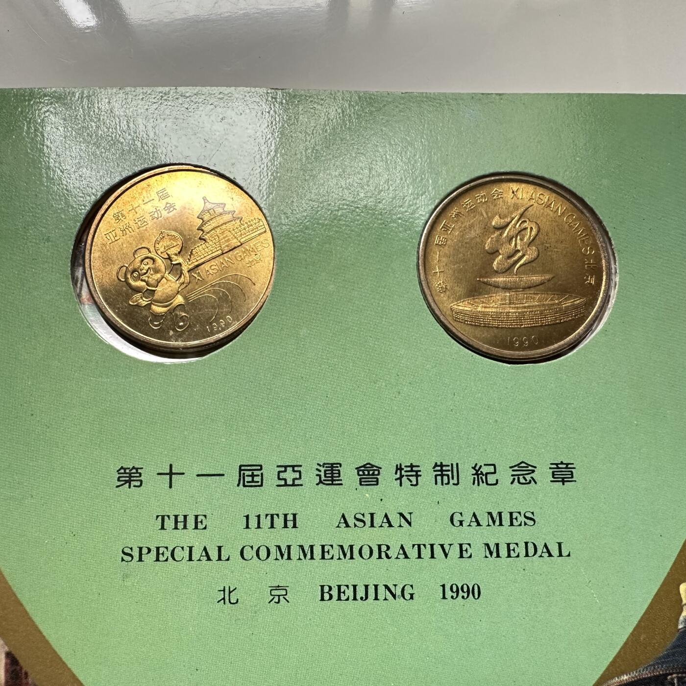 🌹外币初藏🌹🐯2025年第63场  每周二四六晚8️⃣点 接代拍 亚运会纪念章两枚 沈阳造币厂