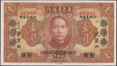 恩福第2025年春季拍卖会 - 民国二十年（1931年）广东省银行大洋券壹圆，南雄地名改作银毫券，原票九七成新。此票多见订书器打孔者，此票完美。