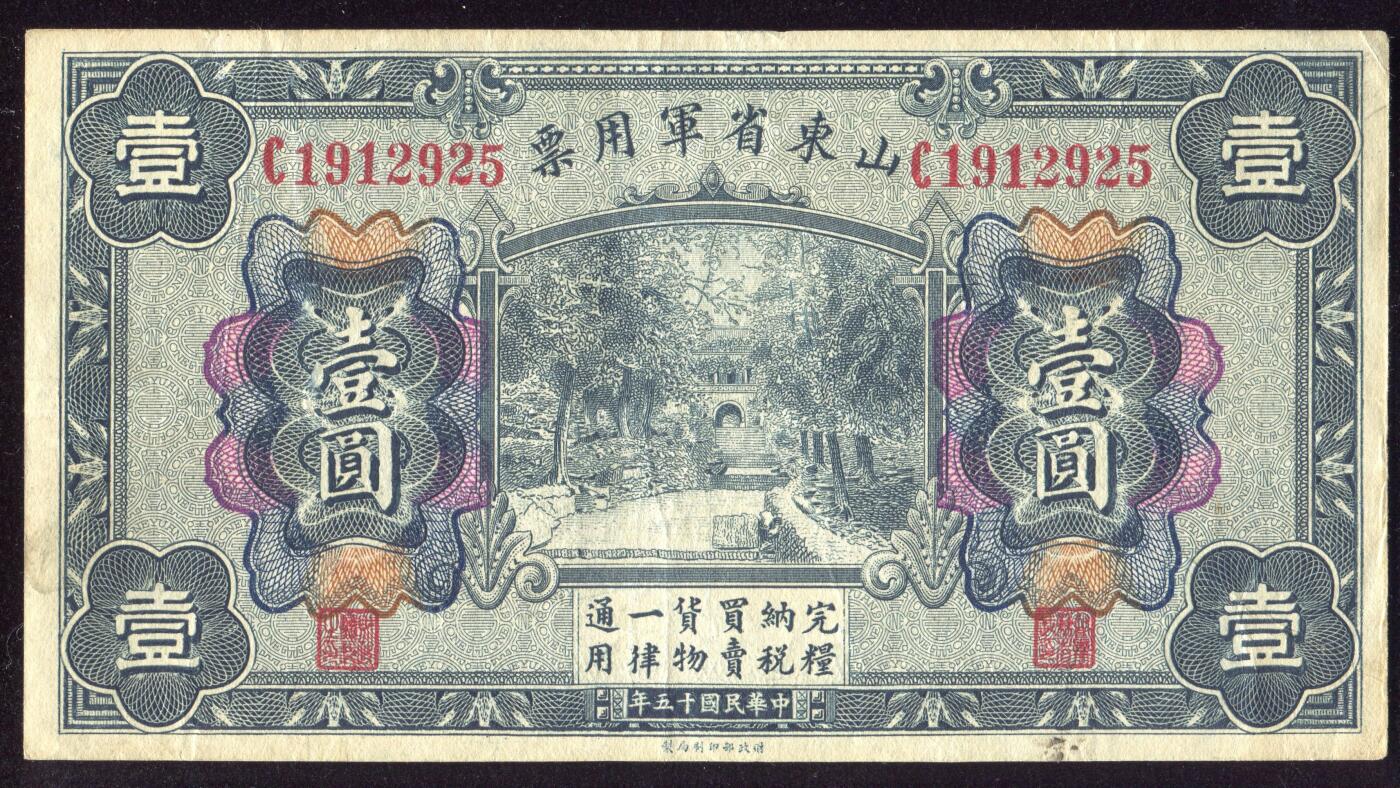 恩福第2025年春季拍卖会 民国十五年（1926年）山东省军用票壹圆，原票九成新。