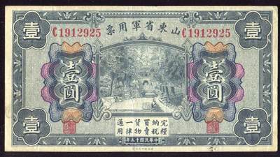 恩福第2025年春季拍卖会 - 民国十五年（1926年）山东省军用票壹圆，原票九成新。