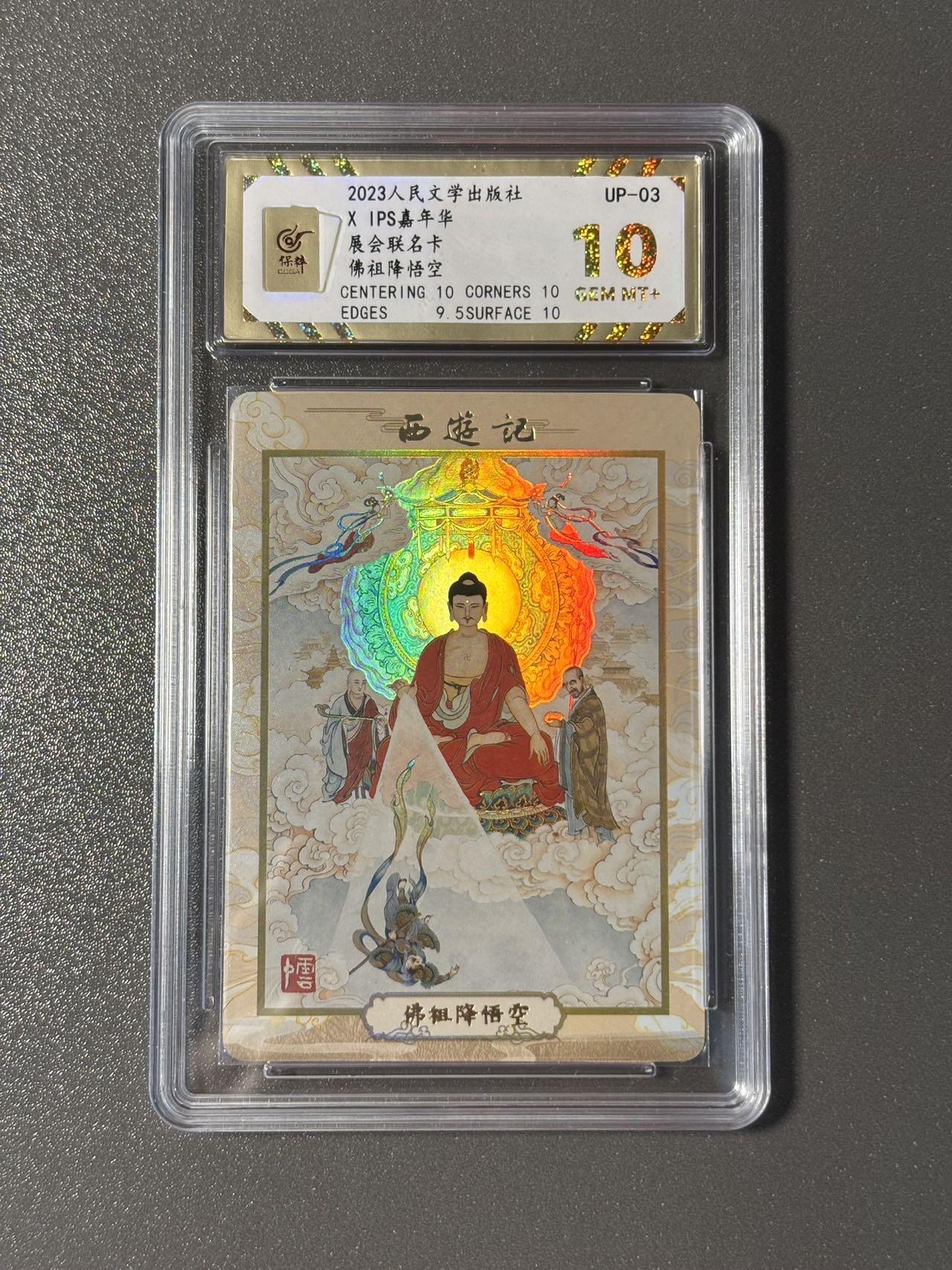 长岛的冒险 小王子精品卡牌拍卖第十一场  2023人文社✖️IPS展会联名卡 李云中西游记 佛祖降悟空 保粹评级10分