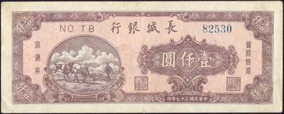 恩福第2025年春季拍卖会 - 民国三十七年（1948年）长城银行冀察热辽流通券壹仟圆“双马耕地”，菱形水印，原票九三成新。