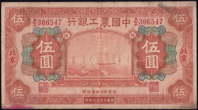 恩福第2025年春季拍卖会 - 民国十六年（1927年）中国农工银行伍圆，北京地名，原汁原味，八五成新。