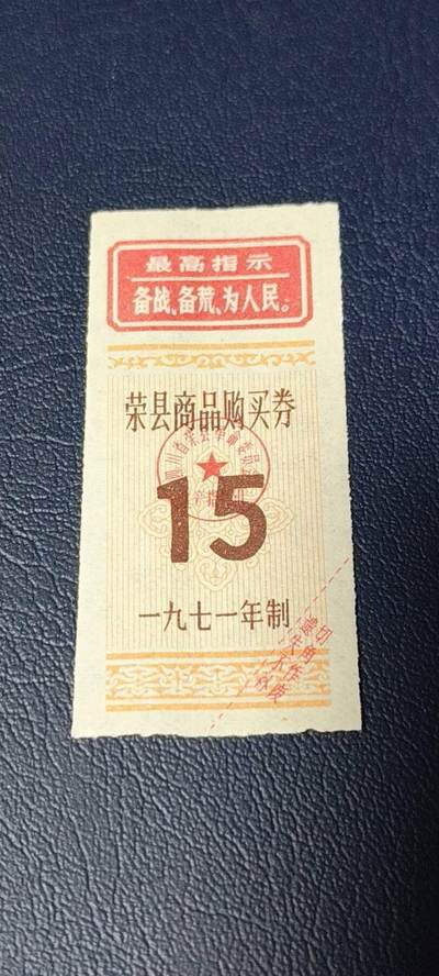 精品票证拍场 - 🔥最高指示🔥县级🔥荣县商品购买券，1971年发行