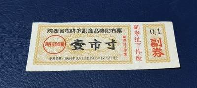 精品票证拍场 - 🔥奖励布票🔥陕西省  收购农副产品奖励布票   壹市寸   1964—1965