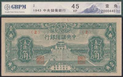 恩福第2025年春季拍卖会 - 伪政府纸币一组5枚，内含：1943年中央储备银行壹角，GBPM45XF；1938年）中国联合准备银行拾圆“大龙”，GBPM30VF；1941年中国联合准备银行拾圆“岳飞像”，GBPM评级；1938年中国联合准备银行百圆“黄帝像”，GBPM30；1945年中国联合准备银行壹仟圆“长城”，GBCA35