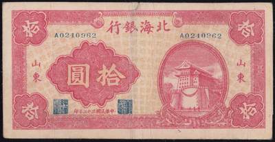 恩福第2025年春季拍卖会 - 民国三十二年（1943年）北海银行拾圆“前门”，原汁原味，颜色鲜艳，八六成新。