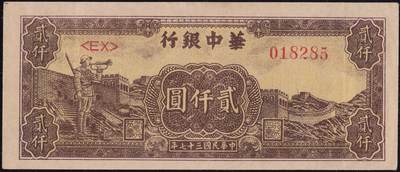 恩福第2025年春季拍卖会 - 民国三十七年（1948年）华中银行贰仟圆“吹号”，原票极美，九三成新。