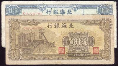 恩福第2025年春季拍卖会 - 民国三十七年（1948年）北海银行壹仟圆二种，详含：蓝色“大楼”，山东地名；棕黄“铁路矿车”，整体八四成新。