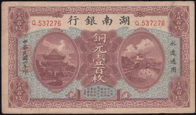恩福第2025年春季拍卖会 - 民国六年（1917年）湖南银行铜圆壹百枚，完美流通原票，八八成新。