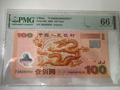 《外钞收藏家》第五百三十六期（本期精选稀少美元评级和众多热门品种）（长期征集拍品、欢迎联系） - 2000年千禧年龙钞100元  PMG66 无47 靓号