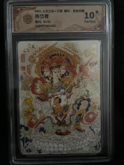 阳大大卡牌拍卖第67期（玄卡阁加场）（持续收拍品，周六晚上九点截拍，进群福利早知道） - 【限编爆金评级】人文之宝 彩闪 陈岱青 10/50
