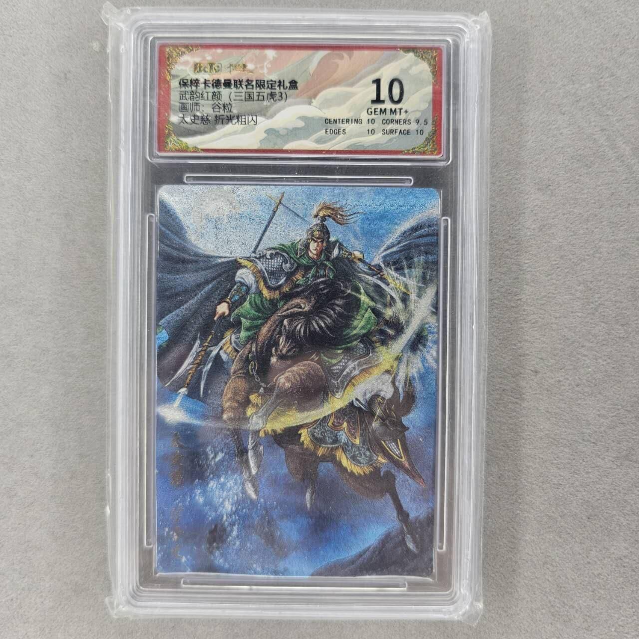 龙虎卡牌第肆拾壹场 （无佣金，满120包邮，欢迎送拍） 粗闪评级卡 卡德曼盲盒 谷粒-太史慈 10分